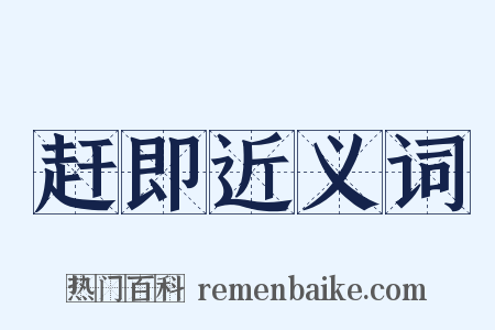 赶即近义词是什么意思的图片